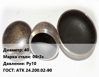Заглушка стальная 40 Сталь: 09г2с Ру10 ГОСТ: АТК 24.200.02-90, шт цена от 722.16 Тг / шт, где купить, условия доставки в Актобе и Актюбинской области